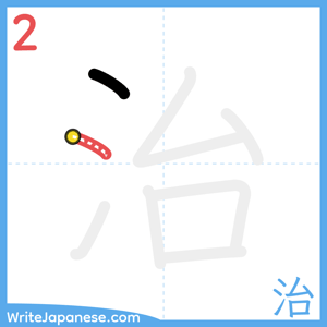 How to write "治" - stroke 2
