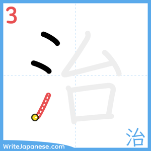 How to write "治" - stroke 3