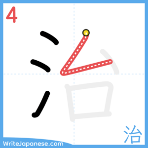 How to write "治" - stroke 4