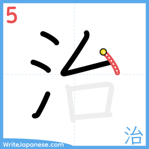 How to write "治" - stroke 5