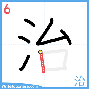 How to write "治" - stroke 6