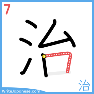 How to write "治" - stroke 7
