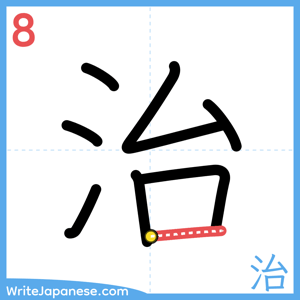 How to write "治" - stroke 8