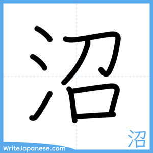 How to write "沼" - complete stroke order