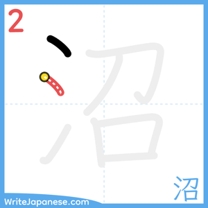 How to write "沼" - stroke 2
