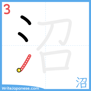 How to write "沼" - stroke 3