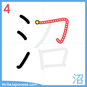 How to write "沼" - stroke 4