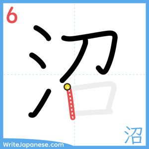How to write "沼" - stroke 6
