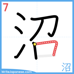 How to write "沼" - stroke 7
