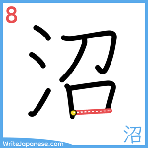 How to write "沼" - stroke 8