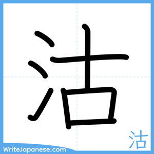 How to write "沽" - complete stroke order
