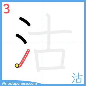 How to write "沽" - stroke 3