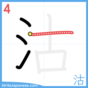 How to write "沽" - stroke 4