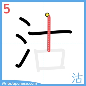 How to write "沽" - stroke 5