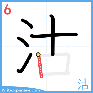 How to write "沽" - stroke 6