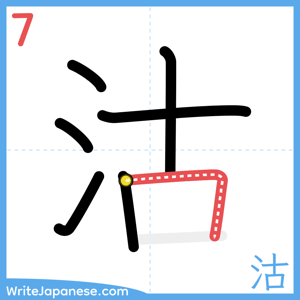How to write "沽" - stroke 7