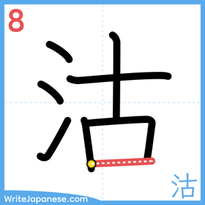 How to write "沽" - stroke 8