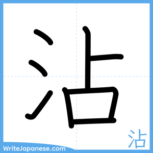 How to write "沾" - complete stroke order