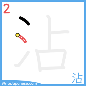 How to write "沾" - stroke 2