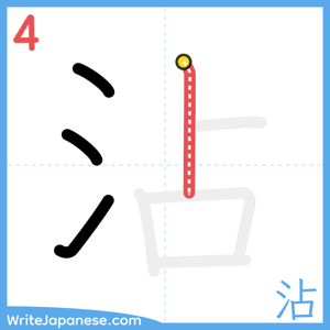 How to write "沾" - stroke 4