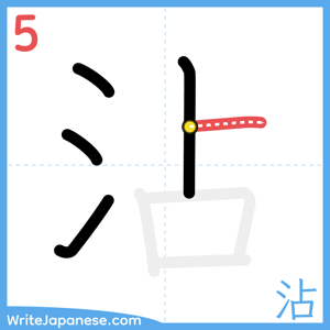 How to write "沾" - stroke 5