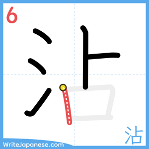 How to write "沾" - stroke 6
