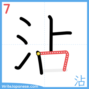 How to write "沾" - stroke 7