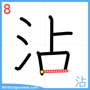 How to write "沾" - stroke 8