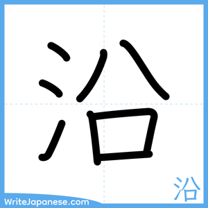 How to write "沿" - complete stroke order