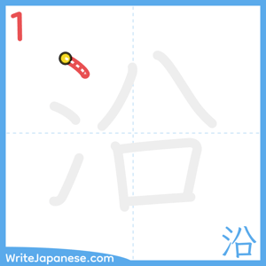 How to write "沿" - stroke 1