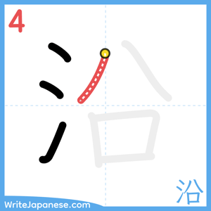 How to write "沿" - stroke 4