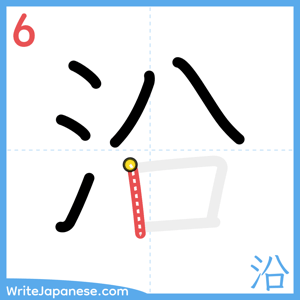 How to write "沿" - stroke 6