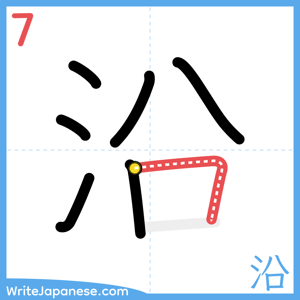 How to write "沿" - stroke 7