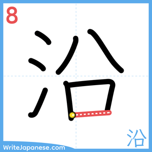 How to write "沿" - stroke 8