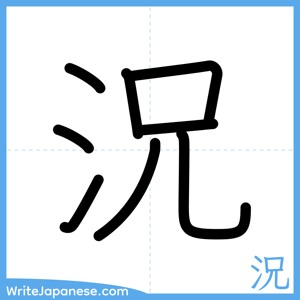 How to write "況" - complete stroke order