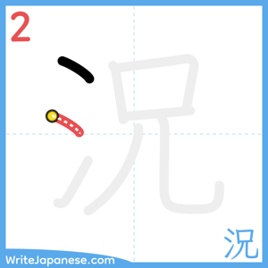 How to write "況" - stroke 2