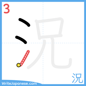 How to write "況" - stroke 3