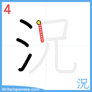 How to write "況" - stroke 4