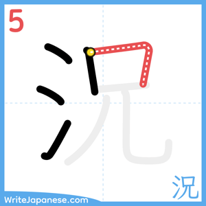 How to write "況" - stroke 5