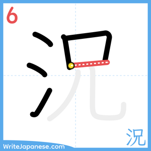 How to write "況" - stroke 6