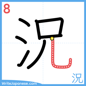 How to write "況" - stroke 8