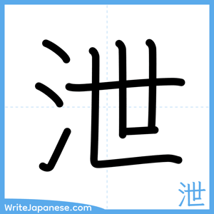 How to write "泄" - complete stroke order