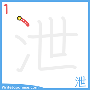 How to write "泄" - stroke 1