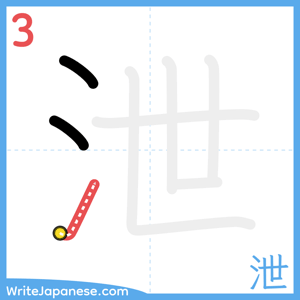 How to write "泄" - stroke 3