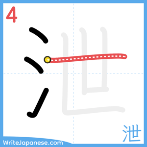 How to write "泄" - stroke 4