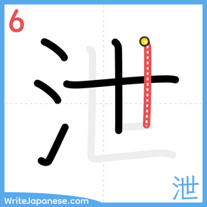 How to write "泄" - stroke 6