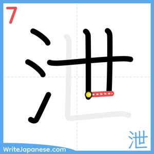 How to write "泄" - stroke 7