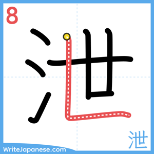 How to write "泄" - stroke 8