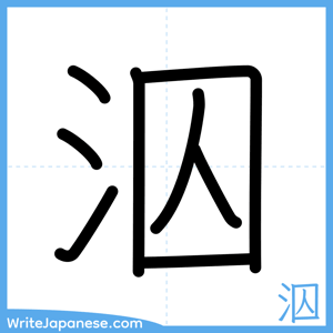 How to write "泅" - complete stroke order