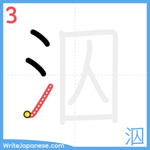 How to write "泅" - stroke 3